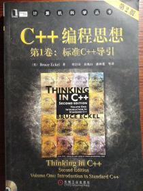 C++编程思想（第1卷）：标准C++导引（无光盘）