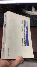 全国司法厅局长提高构建社会主义和谐社会能力专题研讨班文集