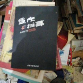 重慶往事