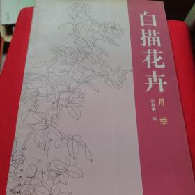 白描花卉：月季 牡丹 两册