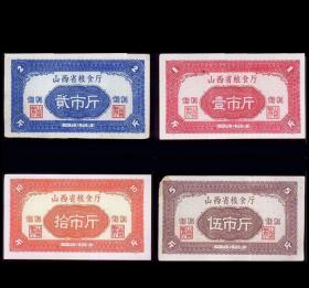 山西省1959年《饲料票》四枚一组：品相漂亮。