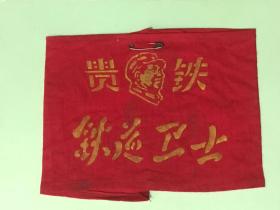 红袖章：贵铁“铁道卫士”，加盖“成都铁路局贵阳铁路分局”公章