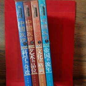 中国发现（套书，全新未拆封）帝国的流年、文化的格调、艺术的品味、科学的奇迹