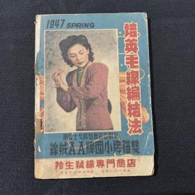 1947年培英毛线编结法