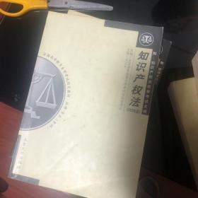 法律专业本科全国高等教育自学考试指定教材：知识产权法（2003年版）