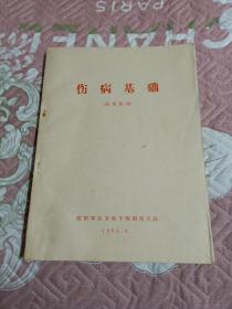 《伤病基础（试用教材）》（1971年沈阳军区卫生干部训练大队 编、印）