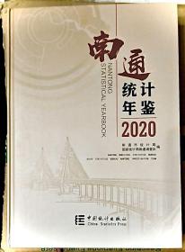 南通统计年鉴2020