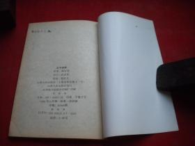 《北斗神拳》第一辑1，32开原哲夫著，山西1991.7出版9品，8383号，图书