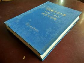 【中国新文艺大系】1949-1966报告文学集（一版一印，私藏品佳，全新未阅）