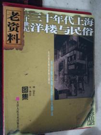 三十年代上海洋楼与民俗