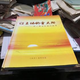 红土地的金太阳-跨入新世纪赣州教育 大型画册