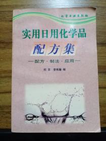 实用日用化学品配方集——配方·制法·应用 【1999年1版3次】