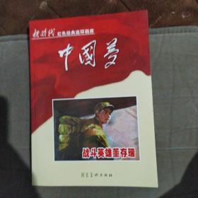 中国梦：战斗英雄董存瑞/新时代红色经典连环画库