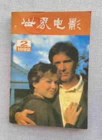 世界电影 1992年2月