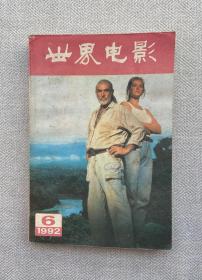 世界电影 1992年6月