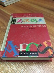 图解英汉词典