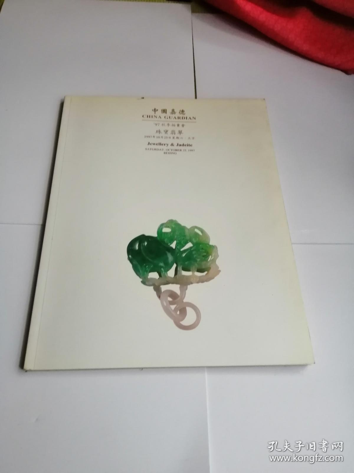 中国嘉德97秋季拍卖会 珠宝翡翠