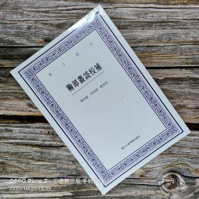 【艺文丛刊】鞠部丛谈校补/繁体竖排/浙江人美出版社