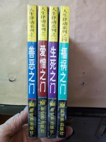 人生律动系列丛书：生死之门、爱憎之门、善恶之门、福祸之门（全四册）