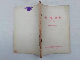 “放”“鸣”选辑第一二辑；两册合订一起；广东省高等教育局资料工作组 编；32开；