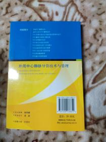 外周中心静脉导管技术与管理