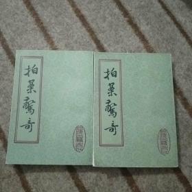 拍案惊奇上下全