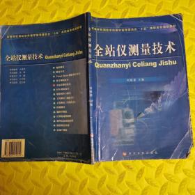 高等学校测绘学科教学指导委员会“十五”高职高专规划教材：全站仪测量技术