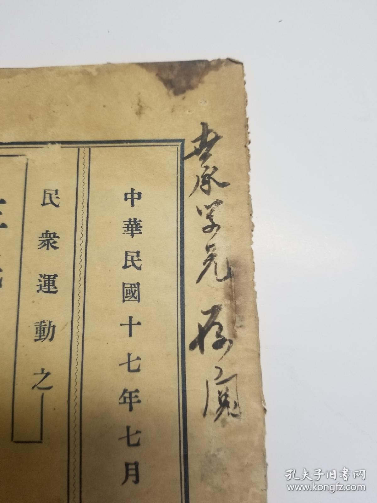 1928年出版民众运动之_三民主义训练纲要（签名赠本）