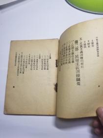 1928年出版民众运动之_三民主义训练纲要（签名赠本）