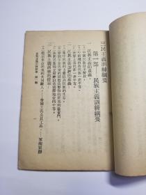 1928年出版民众运动之_三民主义训练纲要（签名赠本）