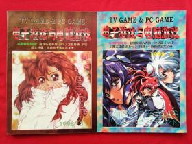 游戏动漫类期刊：《 电子游戏与电脑游戏 》--- 1998年3月号，6月号2册合售