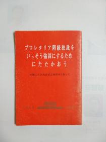 阶级独裁 强固   中华人民共和国成立20周年祝 ，有林彪像