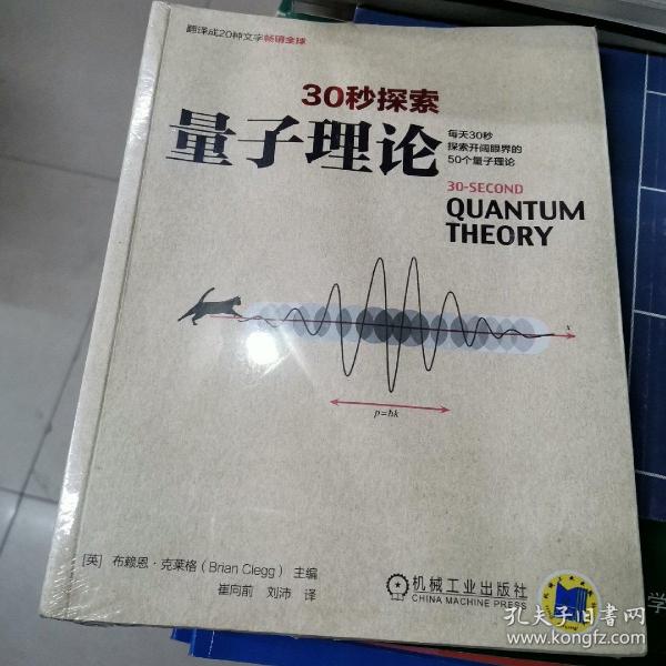 30秒探索 量子理论：每天30秒探索开阔眼界的50个量子理论