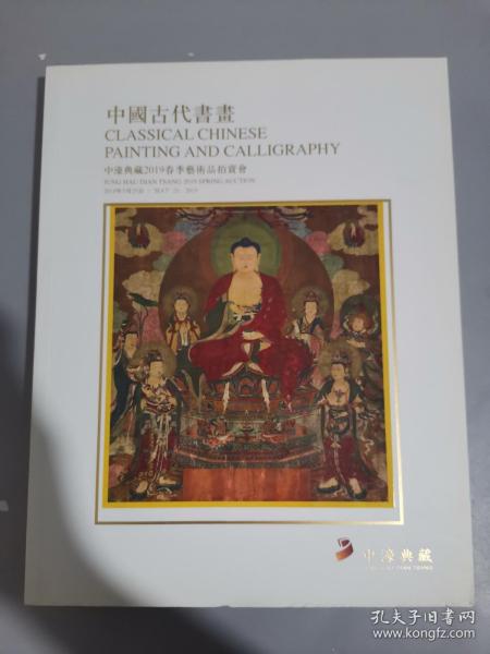 中濠典藏2019春季艺术品拍卖会 中国古代书画..