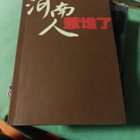 z河南人惹谁了