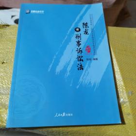 陈龙讲刑事诉讼法/2018年国家统一法律职业资格考试专题讲座系列