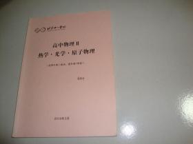 北京十一学校 -高中物理II热学，光学，原子物理（适用于高二起点，直升第7学段）