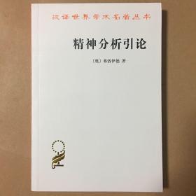 商务印书馆汉译丛书 精神分析引论 弗洛伊德 著 高觉敷译