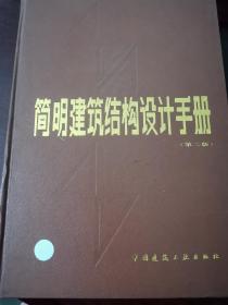 简明建筑结构设计手册