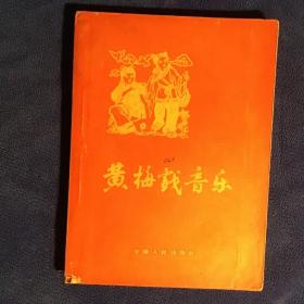 黄梅戏音乐  一版一印仅印4070册