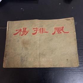 杨排风（缺后面十六）其他好（低价出）