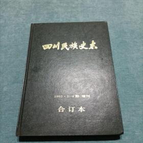 四川民族史志 1992.1-4  羌族研究 第二辑   合订本