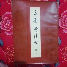 三希堂法帖(一至四卷)全集
