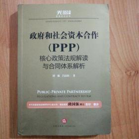 政府和社会资本合作（PPP）核心政策法规解读与合同体系解析（2018年一版一印）