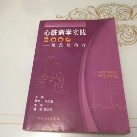 心脏病学实践2006:规范化治疗