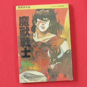 漫画  魔兽战士  豪华保存版  全一册