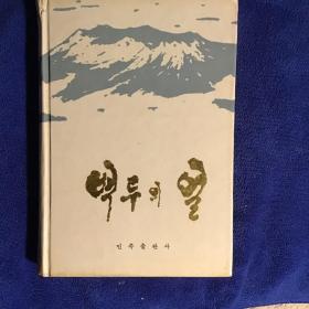 长白之魂（朝鲜文）精装本一版一印仅印1400册