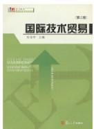 21世纪国际经济与贸易系列：国际技术贸易（第2版）