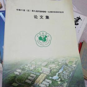 中南六省（区）第九届耳鼻咽喉—头颈外科学术会议论文集