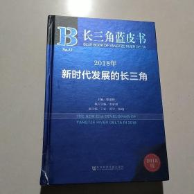 长三角蓝皮书：2018年新时代发展的长三角